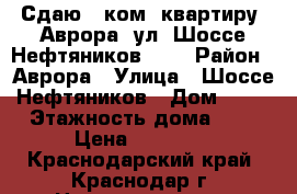 Сдаю 1 ком. квартиру, Аврора, ул. Шоссе Нефтяников, 38 › Район ­ Аврора › Улица ­ Шоссе Нефтяников › Дом ­ 38 › Этажность дома ­ 3 › Цена ­ 12 000 - Краснодарский край, Краснодар г. Недвижимость » Квартиры аренда   . Краснодарский край,Краснодар г.